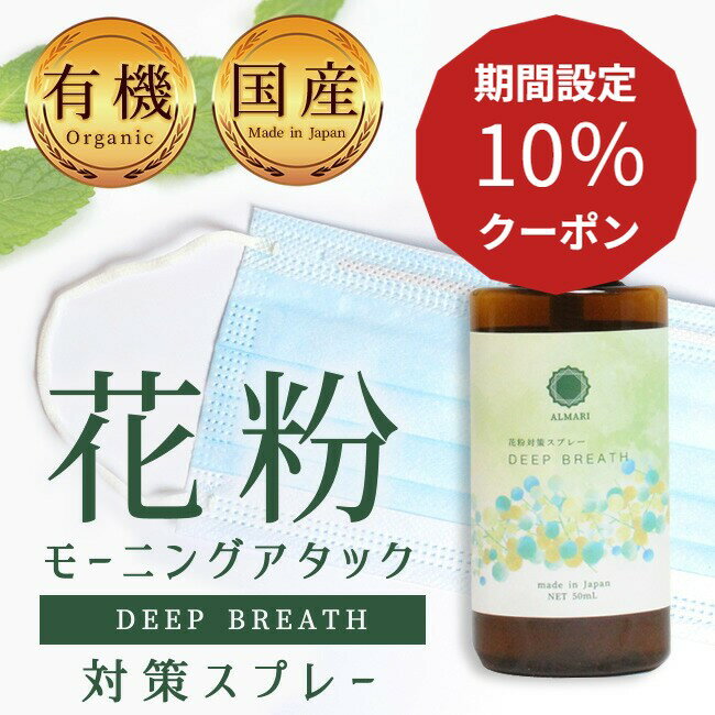 国産 オーガニック 有機 アロマスプレー 花粉 花粉スプレー モーニングアタック ミント ティーツリー 植物由来 マスクスプレー エチケットスプレー 無添加 不眠 改善 ミスト 更年期 リラックス