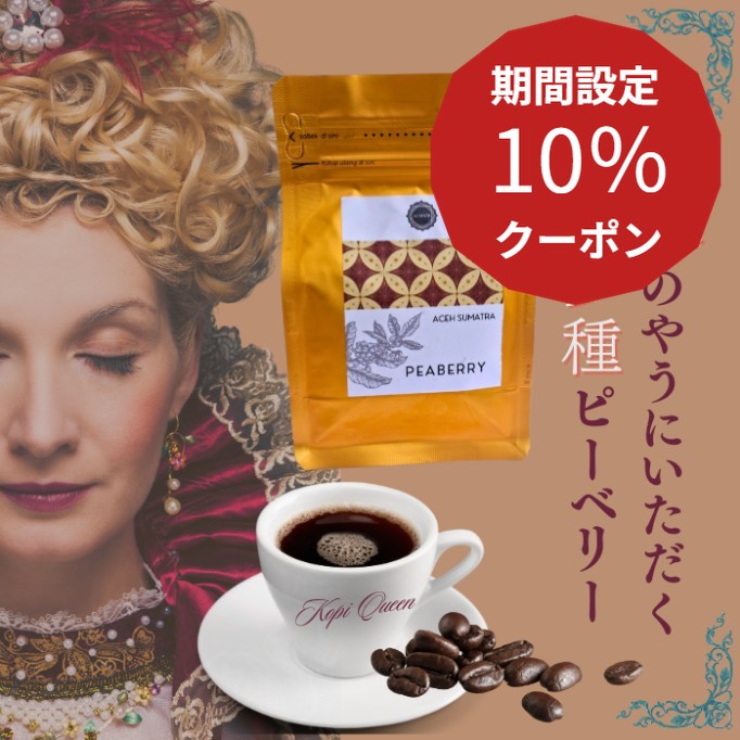 10％クーポン★5日限定！コーヒー豆 コーヒー 珈琲 高級 希少 丸豆 豆のまま ピーベリー 飲みやすい オーガニック 無添加 スマトラ島 ガヨ 焙煎 中煎り 深煎り 貴重 フルーティ いい香り 珍しい メール便 ※返品交換不可