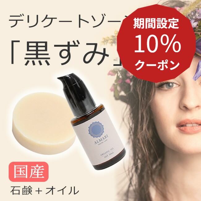 10％クーポン★5日限定！ソープ ＆ オイル セット 国産 デリケートゾーン 黒ずみ 石鹸 ジャムウソープ フェミニン ケア フェムケア 消臭 ワキガ セサミ オイル 膣オイル 保湿 オーガニック 敏感肌 乳首 痒み かゆみ 膣マッサージ VIO 乾燥