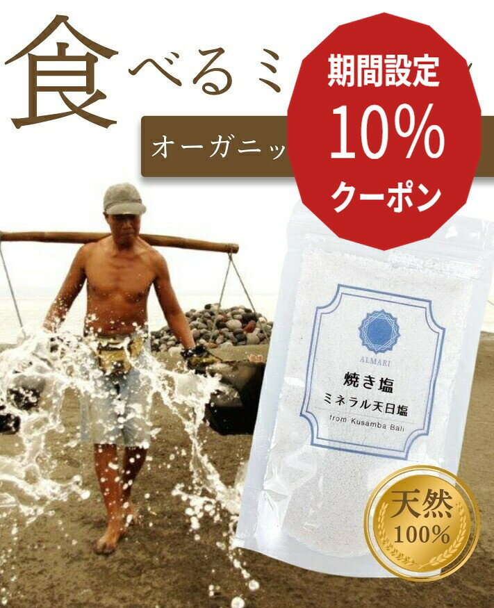 ◆ 焼き塩◆ 天然塩 天日塩 焼塩 ソルト 無添加 オーガニック 有機 自然 非加熱 クサンバ 塩 自然塩 マグネシウム カルシウム ミネラル バリ島 海水100% 食用 バスソルト ミネラル焼き塩天日塩 ◆120g】 送料無料