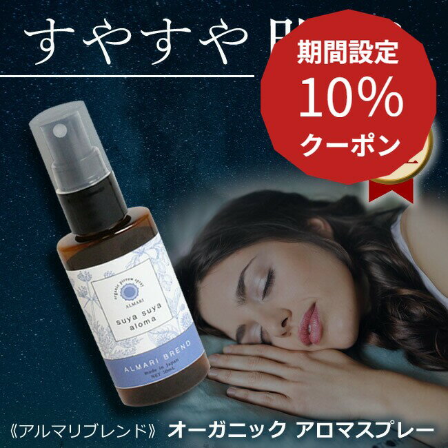 国産 オーガニック アロマスプレー ピローミスト 有機 無添加 睡眠 不足 不眠 アロマ 改善 スリープ すやすや 更年期 マスク リラックス 精油 エッセンシャルオイル 癒し ナイト