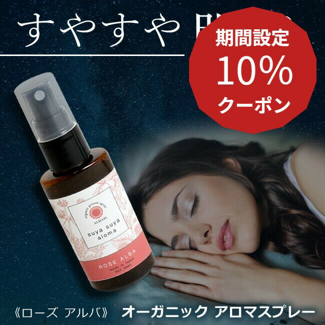  国産 オーガニック 有機 無添加 睡眠 不足 アロマ 改善 スリープ アロマスプレー 更年期 ピローミスト スプレー マスク マスクスプレー 消臭 防臭 精油 エッセンシャルオイル バラ