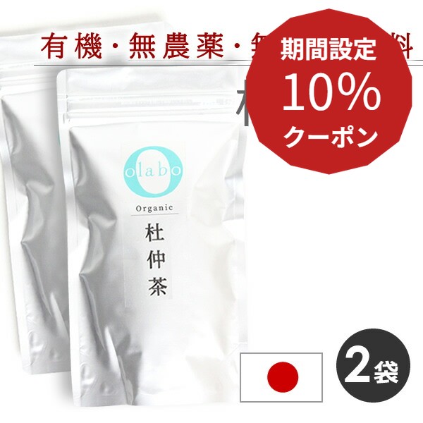10％クーポン★5日限定！国産 無農薬 有機 オーガニック 杜仲茶 トチュウ茶 更年期 杜仲樹皮 漢方茶 お茶 ダイエット デトックス 便秘 無化学肥料 広島 ティーパック テトラ型 ティーバッグ by:Olabo※返品交換不可