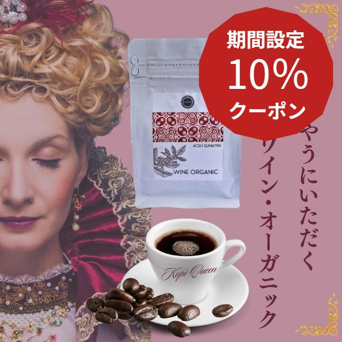 10％クーポン★5日限定！コーヒー豆 コーヒー 珈琲 高級 希少 発酵 豆のまま ワイン珈琲 ワインコーヒー コピワイン オーガニック 無添加 スマトラ島 ガヨ 焙煎 中煎り 深煎り 貴重 フルーティ いい香り 珍しい ※返品交換不可