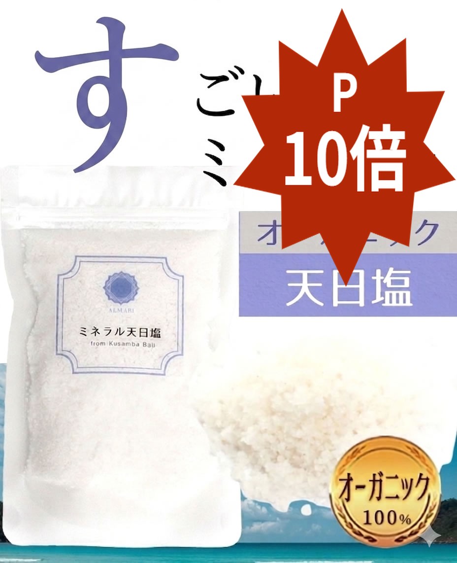 【内科医 監修】天然塩 天日塩 ミネラル 塩 非加熱 ミネラル豊富 無添加 オーガニック 有機 自然 クサンバ テジャクラ 塩 自然塩 岩塩 マグネシウム カルシウム ミネラル バリ島 国産 にはない旨み 粗塩 海水100% 食用 バスソルト 血圧 減塩 適塩 完全天日干し