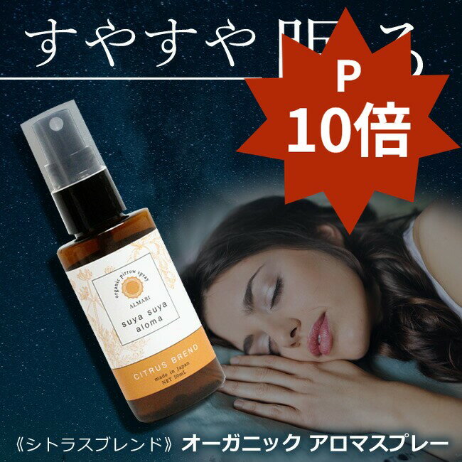 【医師 監修】国産 オーガニック 有機 無添加 睡眠 不足 アロマ 改善 スリープ アロマスプレー ディフューザー 柑橘 ピローミスト マスク スプレー 消臭 防臭 精油 エッセンシャルオイル 癒し【 アルマリ SuyaSuyaアロマ ◆シトラス ブレンド】