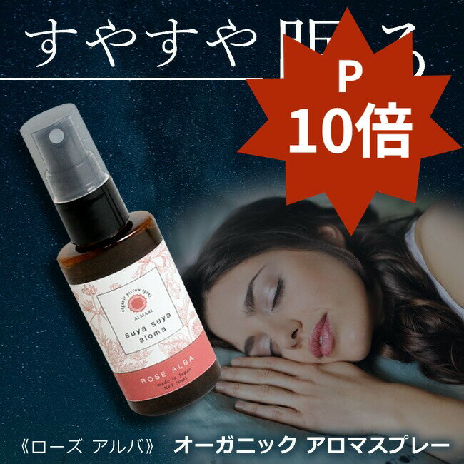 【医師 監修】 国産 オーガニック 有機 無添加 睡眠 不足 アロマ 改善 スリープ アロマスプレー 更年期 ピローミスト スプレー マスク マスクスプレー 消臭 防臭 精油 エッセンシャルオイル バラ【 アルマリ SuyaSuyaアロマ◆ローズアルバ 】