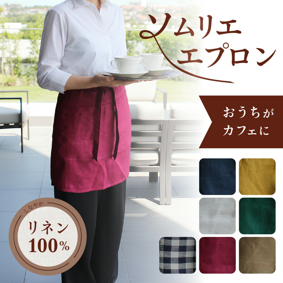 Rakuten - 限定クーポン★配布中！エプロン リネン ソムリエエプロン おしゃれ 軽量 軽い 家庭用 おうちカフェ リトアニア 麻 100% 大きいサイズ 無地 カフェ 母の日 誕生日 ギフト プレゼント お尻が隠れる 男女兼用【 リネンエプロン 】