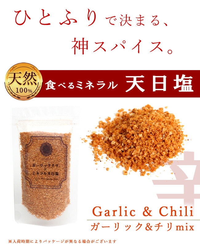 料理家監修◆ 天然塩 天日塩 香辛料 激辛 にんにく塩 辛い