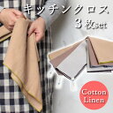 キッチンクロス 3枚セット ふきん 布巾 台所 タオル 手拭き キッチンタオル コットンリネン リネン 綿 麻 綿混 キッチングッズ 台所用品 食器 台拭き 食...