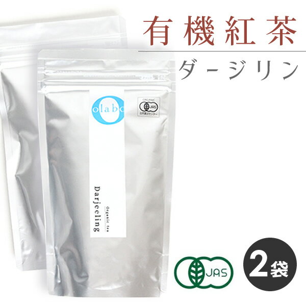 ダージリン 紅茶 紅茶葉 茶葉 有機紅茶 JAS認定 オーガニック ダージリンティー 更年期 粉砕 フレッシュパック お茶  by:Olaboメール便送料無料 ※返品交換不可