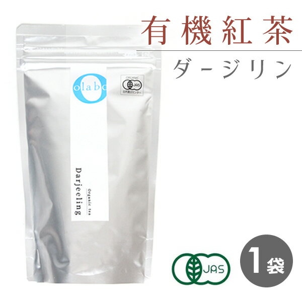 ダージリン 紅茶 紅茶葉 茶葉 有機紅茶 JAS認定 オーガニック ダージリンティー 粉砕 フレッシュパック お茶 【ダージリン 有機紅茶葉 100g 】 by:Olaboメール便送料無料 ※返品交換不可