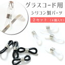 10%クーポン★お盆限定!メガネ チェーン パーツ 部品 シリコン 樹脂ゴム 眼鏡 めがね ストラップ グラス コード 紐 落下防止 ホルダー メガネ留め ビーズ 手作り アクセサリー 透明 黒 コイル 老眼鏡 シニアグラス サングラス 【 グラスコード パーツ (4個) 】
