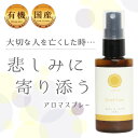 【LINEで300円OFF】【自然療法士推薦】国産 オーガニック 有機 アロマ スプレー 不安 動悸 息切れ フランキンセンス ストレス 鬱 うつ 緩和 軽減 ...