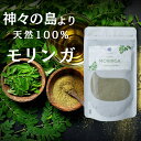 1日限定★10%クーポン★★料理家監修◆ モリンガ モリンガパウダー 完全無添加 健康茶 青汁 ミネラル バリ島 食用 スーパーフード 腸活 粉末 不眠 オーガニック【 モリンガパウダー ◆50g】メール便 ※返品交換不可