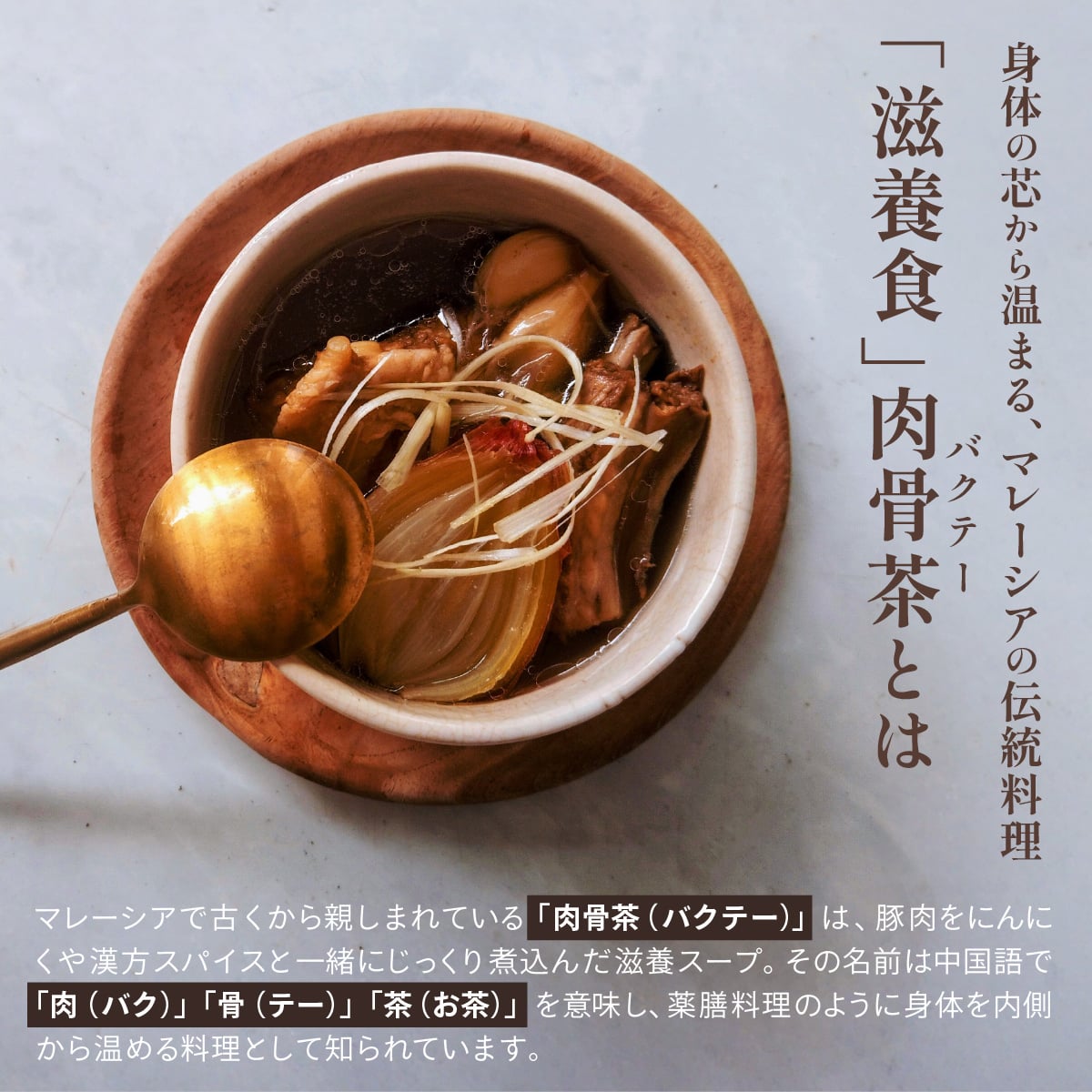 【LINEで300円OFF】バクテー キット セット 肉骨茶 オーガニック 無添加 漢方 薬膳 鍋 李家の肉骨茶 エスニック マレーシア料理 シンガポール 市場 天日塩 美容食 健康 スープ 本格 簡単 手作りギフト 豚肉 送料無料 almari-10000120 アルマリ公式ショップ サンプル画像3
