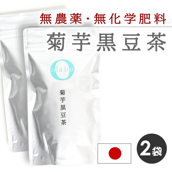 国産 無農薬 菊芋茶 黒豆茶 きくいも キクイモ 更年期 お茶 丹波黒豆 血糖値 便秘 改善 無化学肥料 広島 ティーパック ティーバック 麦茶タグ付き ティーバッグ  by:Olaboメール便送料無料 ※返品交換不可