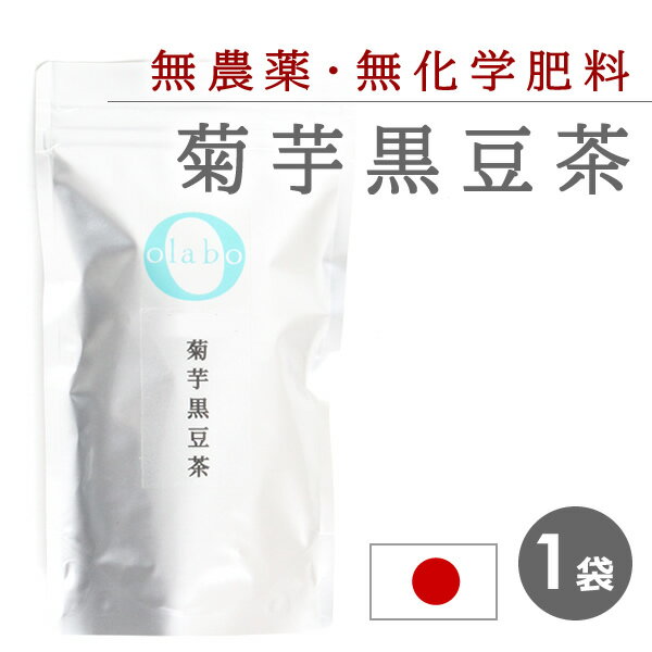 国産 無農薬 菊芋茶 黒豆茶 きくいも キクイモ 更年期 お茶 丹波黒豆 血糖値 便秘 改善 無化学肥料 広島 ティーパック ティーバック 麦茶タグ付き ティーバッグ  by:Olaboメール便 ※返品交換不可