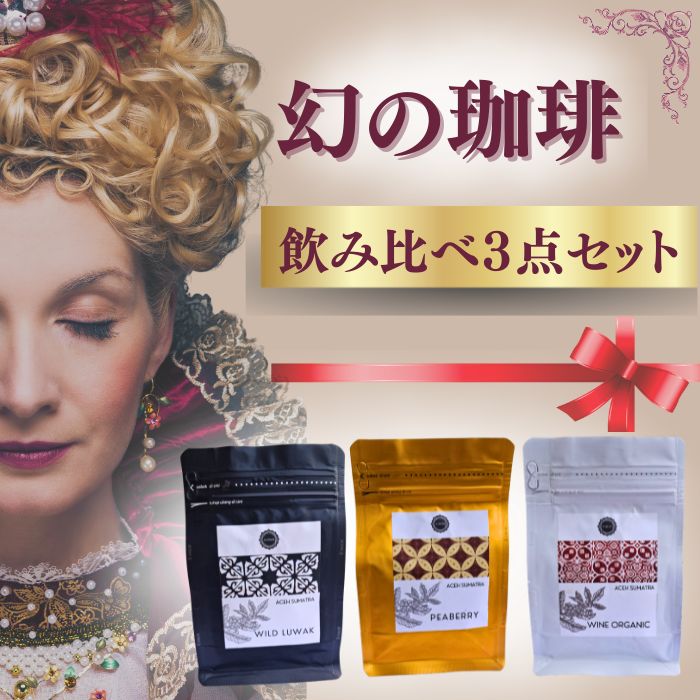 幻のコーヒー3種セット ルアックコーヒー コピルアク ワイン珈琲 ワインコーヒー ピーベリー 野生 自然 ジャコウネココーヒー 高級 希少 豆のまま 飲みやすい オーガニック 無添加 スマトラ島 ガヨ