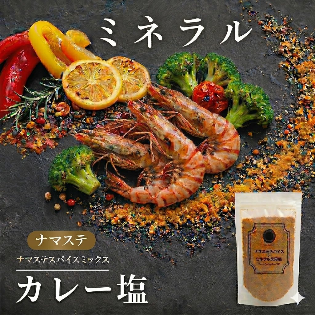 Rakuten - 料理家&内科医 監修◆ 天然塩 天日塩 カレー カレー塩 ふりかけ スパイスミックス ミックススパイス ミックスソルト 調味料 ターメリック コリアンダー チリペッパー クミン 無添加 クサンバ 塩 自然塩 【 カレースパイスミックス × 天日塩 ◆100g】