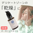 国産 デリケートゾーン 乾燥 ケア オイル  オーガニック 膣オイル ソープ フェムケア アムラ 保湿 膣マッサージ 乳首 痒み かゆみ止め 黒ずみ ドライスキン バストトップ におい 臭い 膣 ちつトレ おまた 