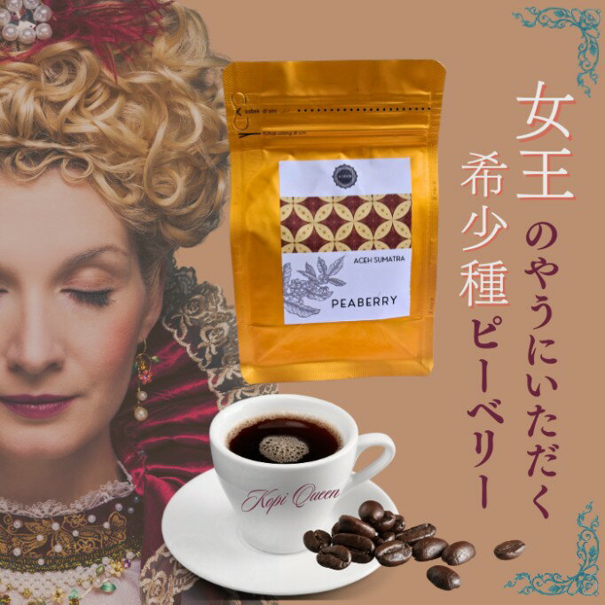 其它 - 【LINEで300円OFF】コーヒー豆 コーヒー 珈琲 高級 希少 丸豆 豆のまま ピーベリー 飲みやすい オーガニック 無添加 スマトラ島 ガヨ 焙煎 中煎り 深煎り 貴重 フルーティ いい香り 珍しい 【 ピーベリー 珈琲 ◆100g】メール便 ※返品交換不可