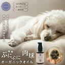 【LINEで300円OFF】ブリーダー愛用!舐めても安心 肉球 ケアオイル 保湿 ひび割れ 乾燥対策 犬 猫 ペット わんこ 肉球クリーム 肌荒れ予防 天然ホホバオイル セサミオイル カレンデュラ アルガン配合 日本製 無添加 ペット 犬 猫 足裏ケア 肉球保護 マッサージオイル 国産