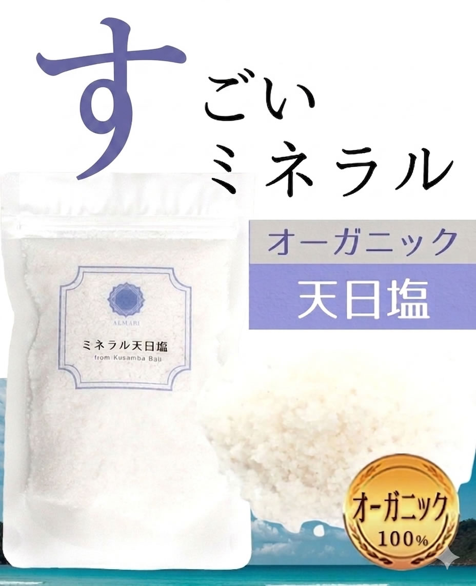 【内科医 監修】天然塩 天日塩 ミネラル 塩 非加熱 ミネラル豊富 無添加 オーガニック 有機 自然 クサンバ テジャクラ 塩 自然塩 岩塩 マグネシウム カルシウム ミネラル バリ島 粗塩 海水100% 食用 バスソルト 血圧 減塩 適塩 完全天日干し