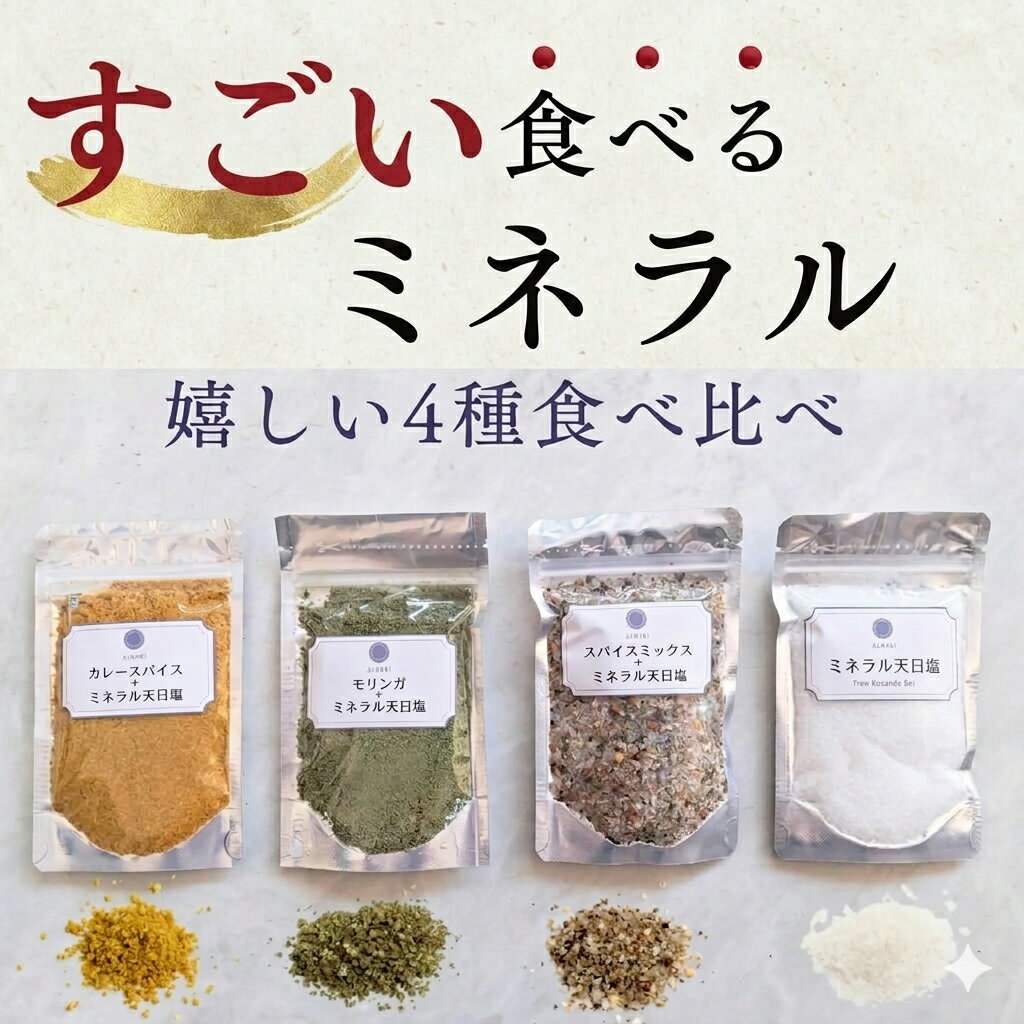 Rakuten - 【内科医 監修】天日塩 4種セット お試し 食べ比べ 天然塩 非加熱 無添加 オーガニック テジャクラ 岩塩 シーズナルソルト ミックスソルト モリンガ 塩 マグネシウム カルシウム ミネラル バリ島 国産 にはない旨み 完全天日干し バリ島 クサンバ 食用 血圧 減塩 適塩