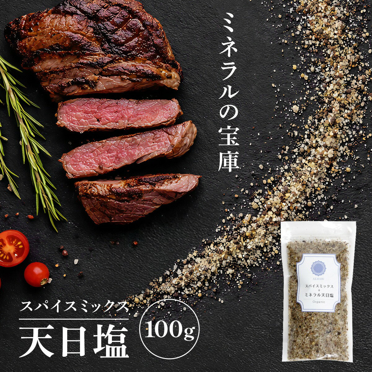 限定クーポン★配布中！料理家監修◆ 天然塩 天日塩 スパイスミックス ミックススパイス ミックスソルト 調味料 ガーリック マスタード タイム オレガノ パプリカ 無添加 クサンバ 塩 自然塩 シーズニングソルト ハーブソルト 【スパイスミックス × 天日塩 ◆100g