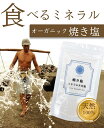各種クーポン★配布中!料理家監修◆ 焼き塩◆ 天然塩 天日塩 焼塩 パウダーソルト 無添加 オーガニック 有機 自然 非加熱 クサンバ 塩 自然塩 マグネシウム カルシウム ミネラル バリ島 海水100% 食用 バスソルト ミネラル焼き塩天日塩 ◆120g】 送料無料