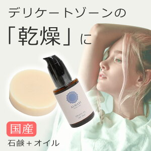 10%クーポン★月末月初!ソープ & オイル セット 国産 デリケートゾーン 乾燥 ケア フェミニン 石鹸 ジャムウソープ フェムケア 消臭 ワキガ オイル 膣オイル 保湿 オーガニック 敏感肌 乳首 痒み かゆみ 膣マッサージ VIO 乾燥【 アルマリ 石鹸+オイル セット 】