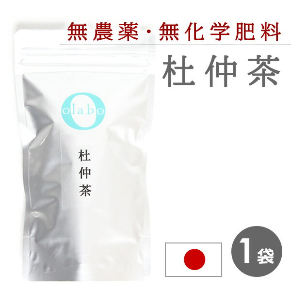 【LINEで300円OFF】国産 無農薬 有機 オーガニック 杜仲茶 トチュウ茶 杜仲樹皮 漢方茶 更年期 お茶 ダイエット デトックス 便秘 改善 無化学肥料 広島 粉砕 ティーパック ティーバック個包装 ティーバッグ【杜仲茶】 by:Olaboメール便 ※返品交換不可