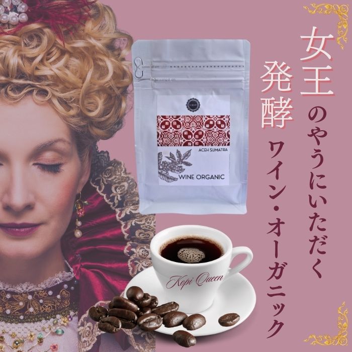 Rakuten - 限定クーポン★配布中！コーヒー豆 コーヒー 珈琲 高級 希少 発酵 豆のまま ワイン珈琲 ワインコーヒー コピワイン オーガニック 無添加 スマトラ島 ガヨ 焙煎 中煎り 深煎り 貴重 フルーティ いい香り 珍しい 【 ワインオーガニック 珈琲 ◆100g】※返品交換不可