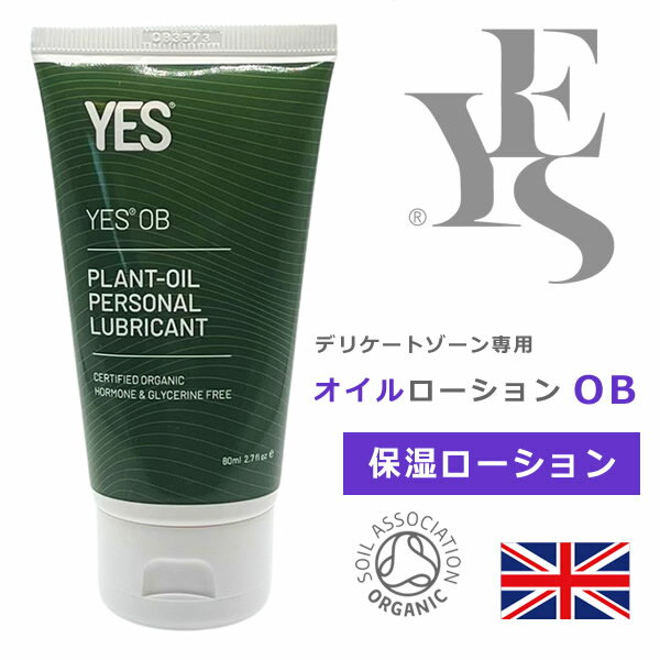 【すぐ使える15%OFFクーポン】YES OB インティメイト・オイルローションOB ★ 80ml《 保湿 ローション OB オイル ベース》 イエス デリケートゾーン クリーム 膣 ケア マッサージ ボディケア アジュマ ajuma オーガニック 無香料 ※返品/交換/保証 不可 ※ラッピング不可