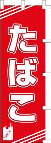 のぼり旗 (nobori) 「たばこ」1352