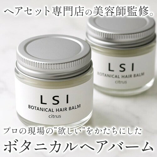 LSI ボタニカル ヘアバーム オーガニック ヘアワックス シアバター 濡れ髪 美容室専売品 サロン専売品 女性用 男性用 レディース メンズ 無添加 パラベンフリー 天然由来 ツヤ感 日本製 almeria-secondstore-10877382 アルメリアセカンドストア サンプル画像2