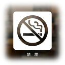 Isaac Trading 禁煙 ステッカー No Smoking ウィンドウ ウォール サイン シール 耐水 耐候 87×87mm 日本語表記つき (ホワイト...