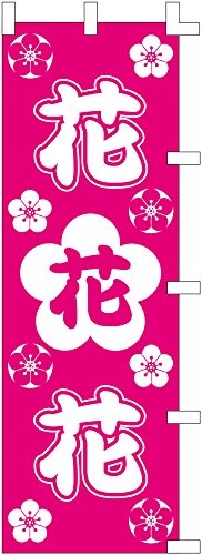 のぼり旗 (nobori) 「花」定番 9009