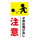 チョウプレート 1枚 セット 注意飛び出し看板「注意 子供の飛び出し」 340×210ミリ 白塩ビ樹脂板 防水 屋外対応 (A-z52, 1ピース)