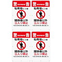 チョウプレート 4枚 セット 注意看板「警告 私有地につき 関係者以外 立入り禁止」 340×210ミリ 白塩ビ樹脂板 防水 屋外対応 (A-a1, 4ピース)