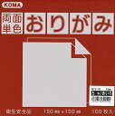 両面単色おりがみ15cmちゃ/きいろ(100枚入り)
