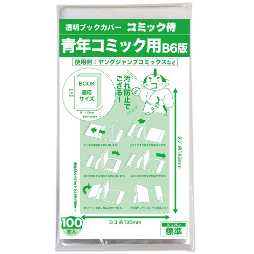 コミック侍 透明ブックカバー100枚