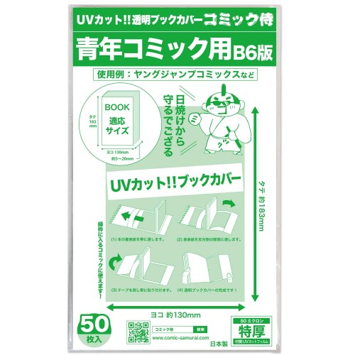 コミック侍 紫外線カット UVカット透明ブックカバー50枚