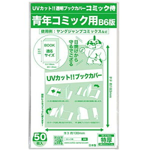 コミック侍 紫外線カット UVカット透明ブックカバー50枚