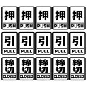 押 引 締切 高耐候性ステッカー 3種類セット 各50X35mm 5セット入り