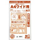 コミック侍プレミアム 厚口40ミクロン 透明ブックカバー100枚
