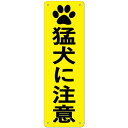 チョウプレート 1枚 セット 注意看板「猛犬に注意」 315×100ミリ PP樹脂板 パネル看板 高視認性 防水 屋外対応 (G-u21, 1ピース)