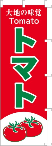 のぼり旗 (nobori) 「トマト」nk340 (1枚)