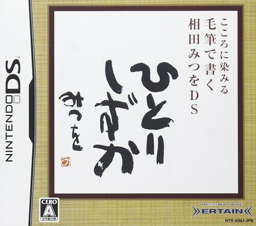 こころに染みる 毛筆で書く 相田みつをDS